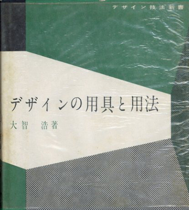 デザイン技法新書　デザインの用具と用法／大智浩