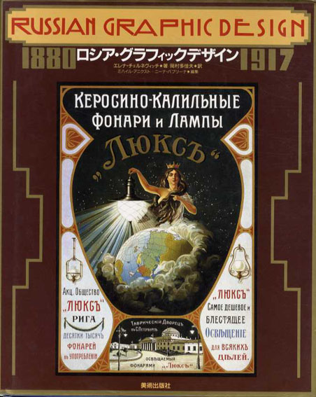 ロシア・グラフィックデザイン　1880-1917／エレナ・チェルネヴィッチ/ミハイル・アニクスト/ニーナ・バブリーナ編　岡村多佳夫訳