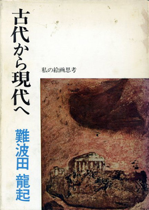 古代から現代へ　私の絵画思考／難波田龍起