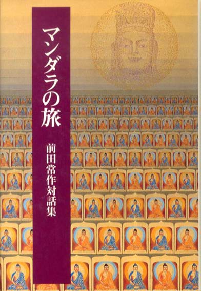 マンダラの旅―前田常作対話集 (法蔵選書)／前田常作