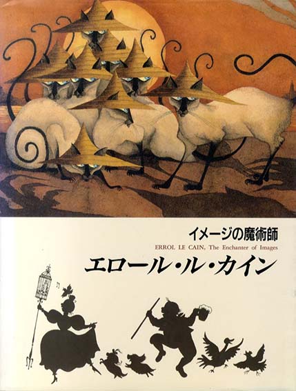 イメージの魔術師　エロール・ル・カイン／