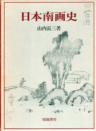 日本南画史／山内長三