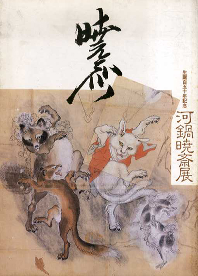 河鍋暁斎展　生誕百五十年記念／河鍋暁斎