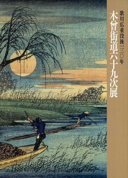 木曽街道六十九展　歌川広重没後百三十年／