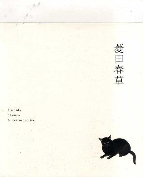 菱田春草展／東京国立近代美術館