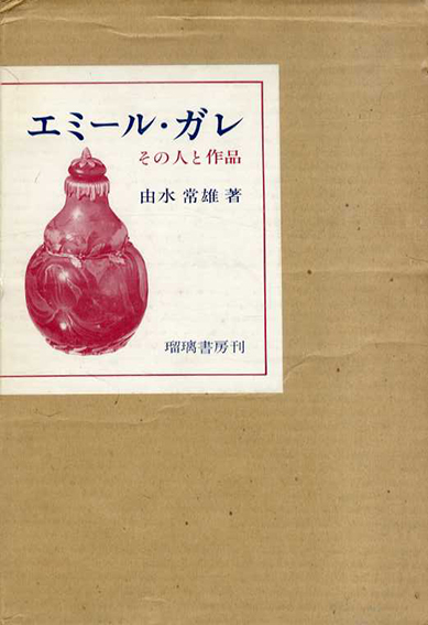 エミール・ガレ　その人と作品／由水常雄著