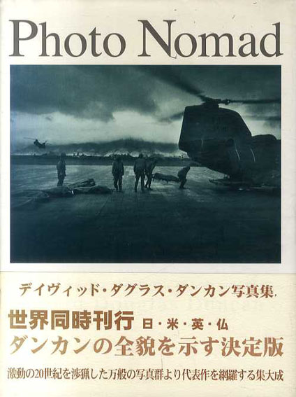 デイヴィッド・ダグラス・ダンカン写真集　Photo Nomad／David Douglas Duncan
