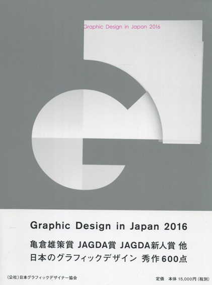 Graphic Design in Japan 2016／JAGDA年鑑委員会