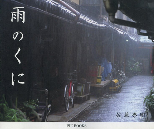 佐藤秀明写真集　雨のくに／佐藤秀明写真