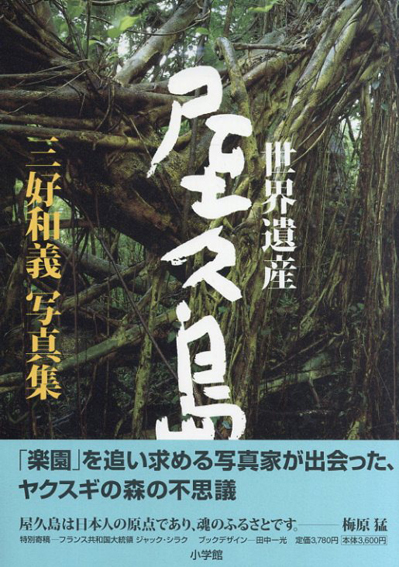 三好和義写真集　世界遺産・屋久島／三好和義