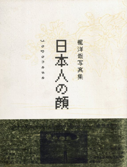 梶洋哉写真集　日本人の顔／梶洋哉