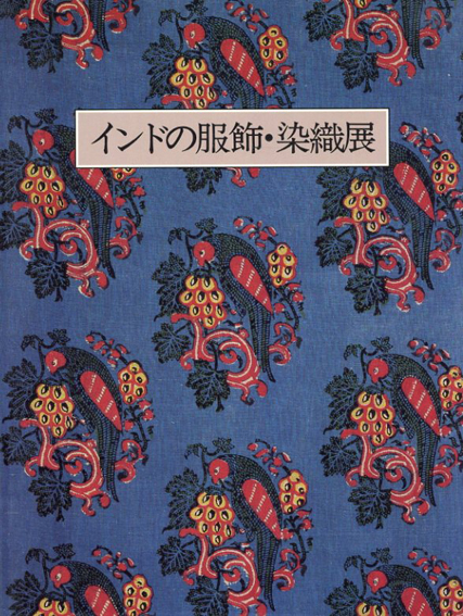 インドの服飾・染織展／