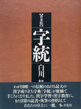 字統　普及版／白川静