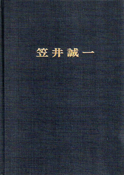 笠井誠一作品集／