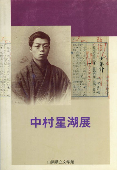 中村星湖展／山梨県立文学館編
