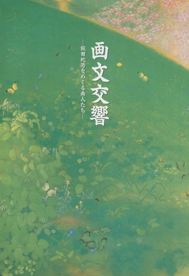 画文交響　飯田蛇笏をめぐる画人たち／山梨県立文学館編