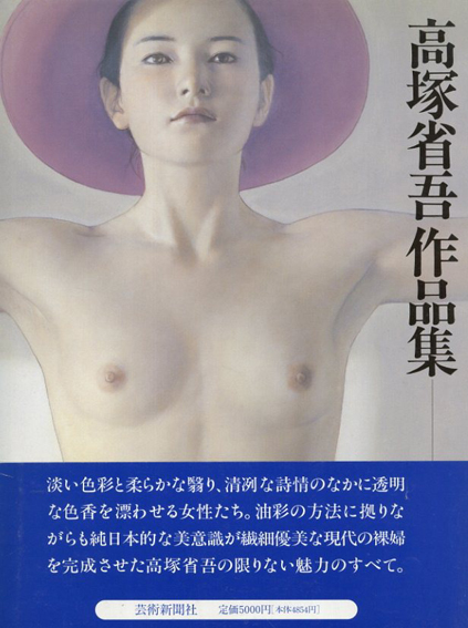 高塚省吾作品集／