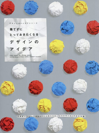 捨てずにとっておきたくなる　デザインのアイデア／