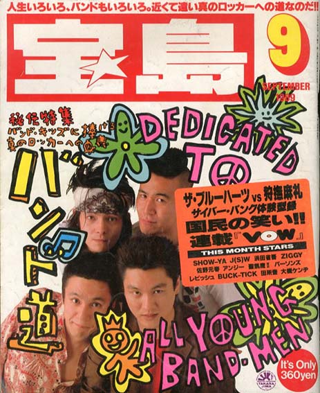 宝島　9月号　バンド道★ザ・ブルーハーツvs狩撫麻礼／