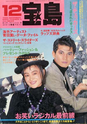 宝島　12月号　お笑いラジカル最前線　ザ・チェッカーズ　ザ・ストリート・スライダーズ／