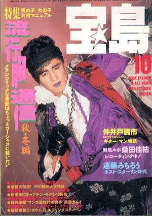宝島　10月号　流行服通信(秋・冬編)　仲井戸麗市(RC)　桑田佳祐／