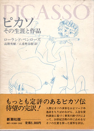 ピカソ　その生涯と作品／ローランド・ペンローズ　高階秀爾/八重樫春樹訳