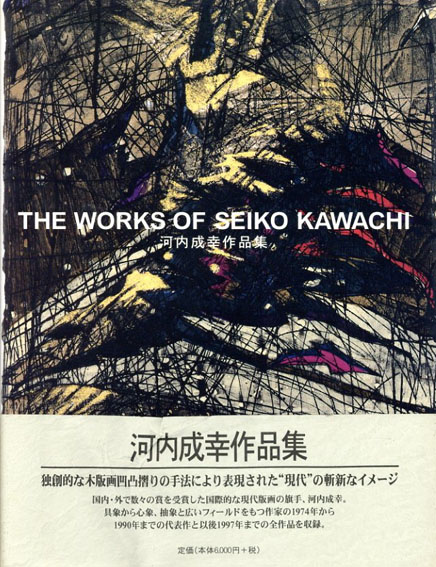 河内成幸作品集　求龍堂グラフィックス／河内成幸