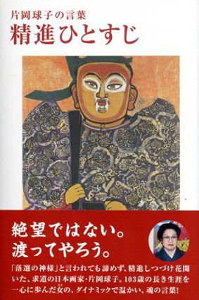 片岡球子の言葉　精進ひとすじ　生きる言葉シリーズ／片岡球子　平塚市美術館編