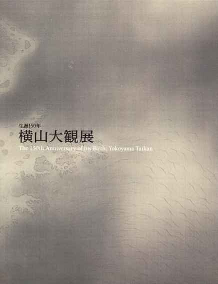 生誕150年　横山大観展／