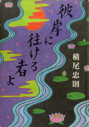 彼岸に往ける者よ／横尾忠則