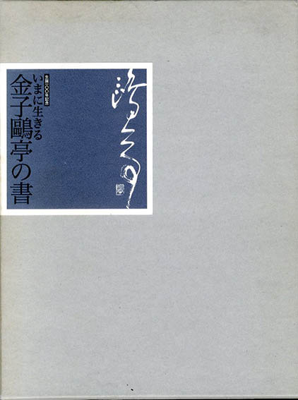 いまに生きる　金子鷗亭の書　生誕100年記念／「いまに生きる　金子鷗亭の書」実行委員会編