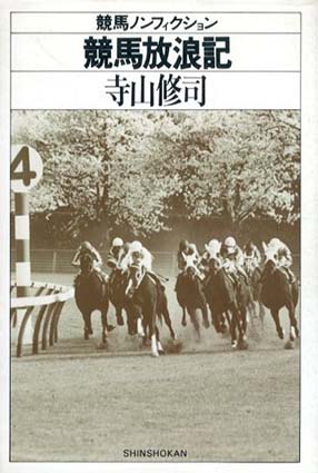 競馬放浪記　競馬ノンフィクション／寺山修司