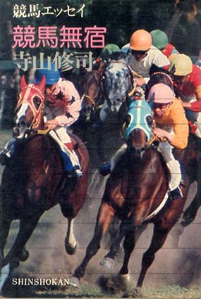 競馬無宿　寺山修司競馬エッセイ・シリーズ／寺山修司