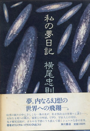 私の夢日記／横尾忠則