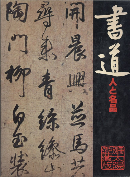 太陽　書道　人と作品／