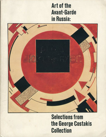 Art of the Avant-Garde in Russia: Selections from the George Costakis Collection／Margit Rowell/Angelica Zander Rudenstine
