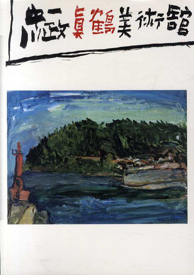 真鶴町立　中川一政美術館図録　1989／