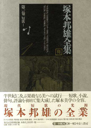 塚本邦雄全集　第1巻／塚本邦雄