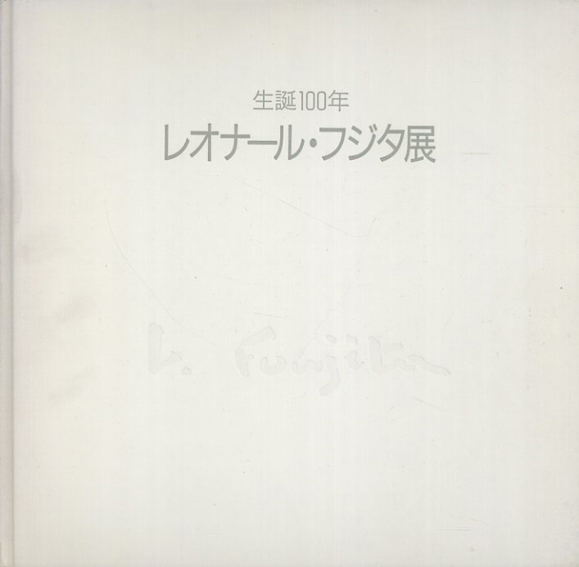 生誕100年　レオナール・フジタ展／