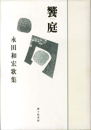 饗庭　永田和宏歌集／永田和宏