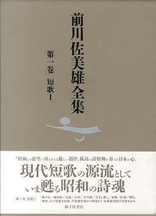 前川佐美雄全集　第1巻　短歌1／前川佐美雄