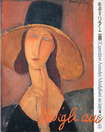 モディリアーニ展　Exposition Amedeo Modigliani au Japon 1992-93／茨城県立美術館/東武美術館