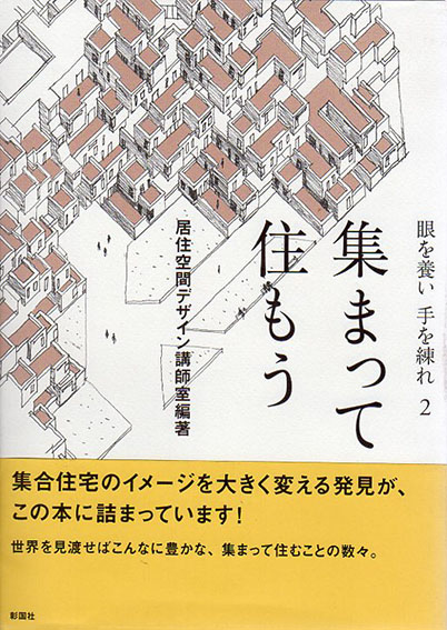 眼を養い手を練れ2　集まって住もう／居住空間デザイン講師室