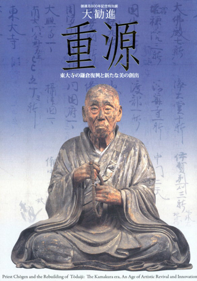 御遠忌800年記念特別展　大勧進重源　東大寺の鎌倉復興と新たな美の創出／