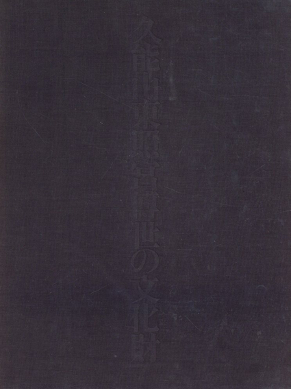 久能山東照宮伝世の文化財／久能山東照宮博物館