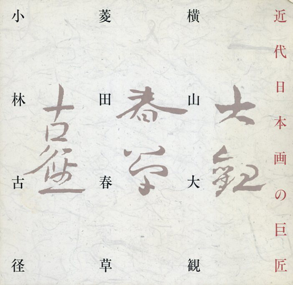 近代日本画の巨匠　大観・春草・古径展　細川コレクション秘蔵／