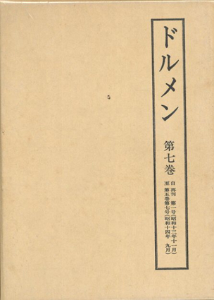 雑誌「ドルメン」　第2期　全1巻／