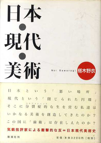 日本・現代・美術／椹木野衣