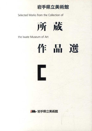 岩手県立美術館　所蔵作品選／