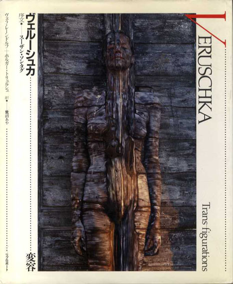 ヴェルーシュカ　変容　Veruschka: Trans-figurations／ヴェラ・レーンドルフ/ホルガー・トリュルシュ　スーザン・ソンタグ序文　鷺沼あや訳